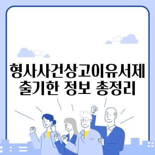 형사사건상고이유서제출기한 정보 총정리