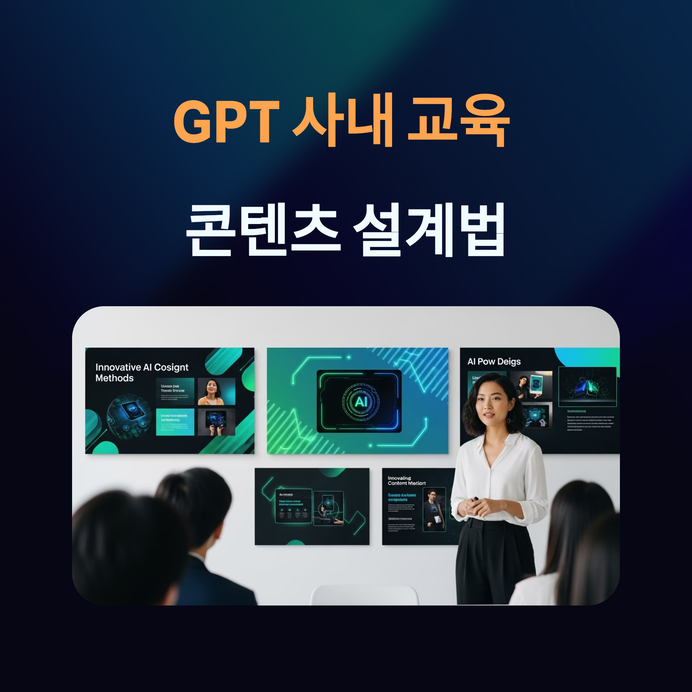 GPT 사내 교육 콘텐츠 설계법