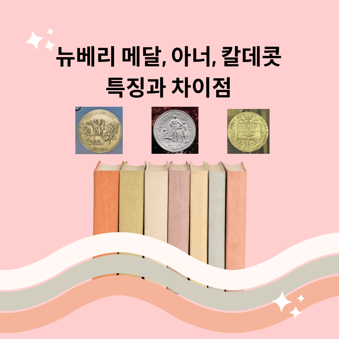 뉴베리 메달, 아너, 칼데콧의 특징과 차이점