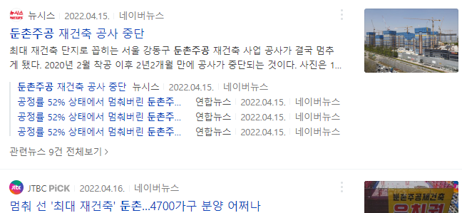 둔촌주공 재건축 공사중단 신문기사 1