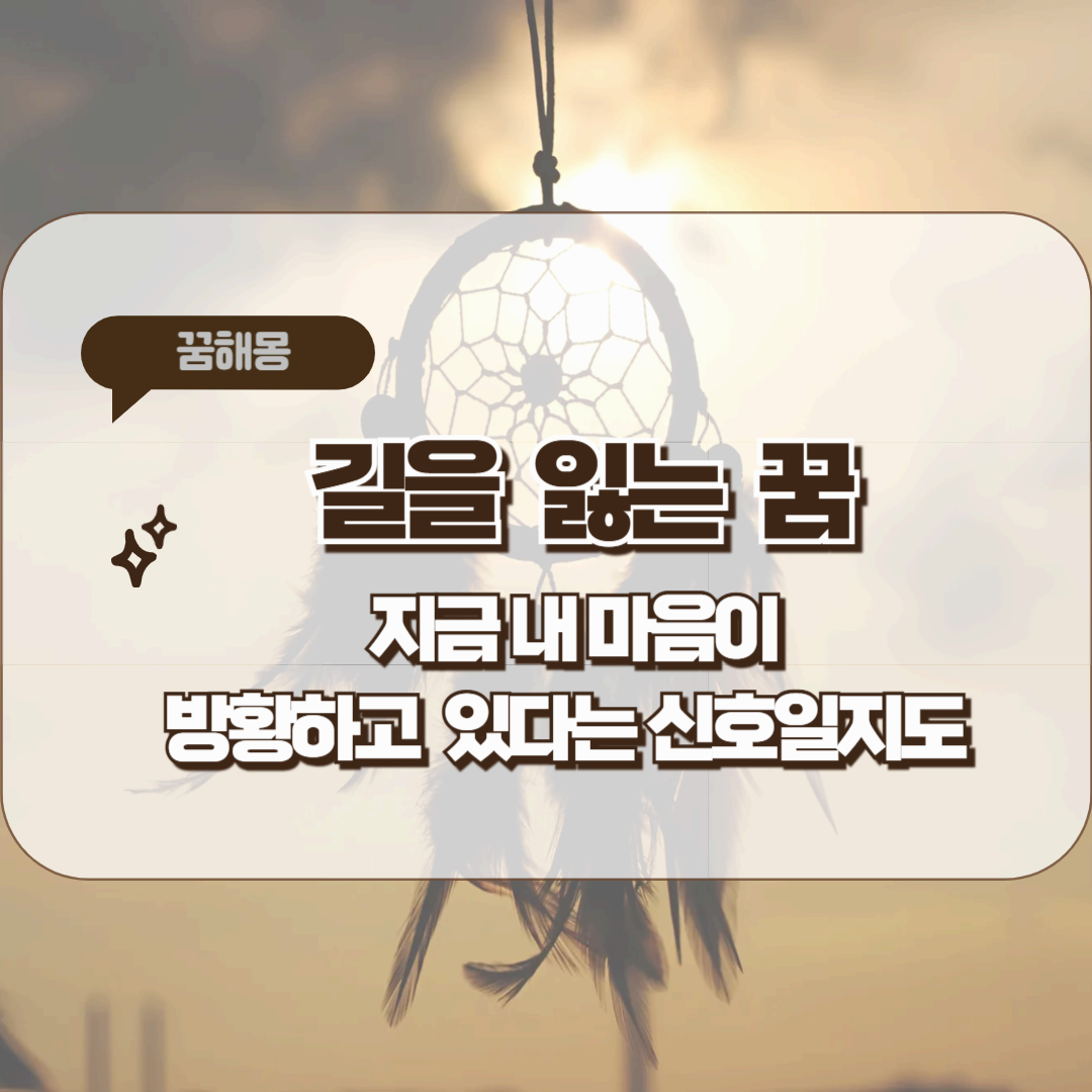 [꿈해몽]길을 잃는 꿈 – 내 삶의 방향을 잃었을 때 나타나는 신호