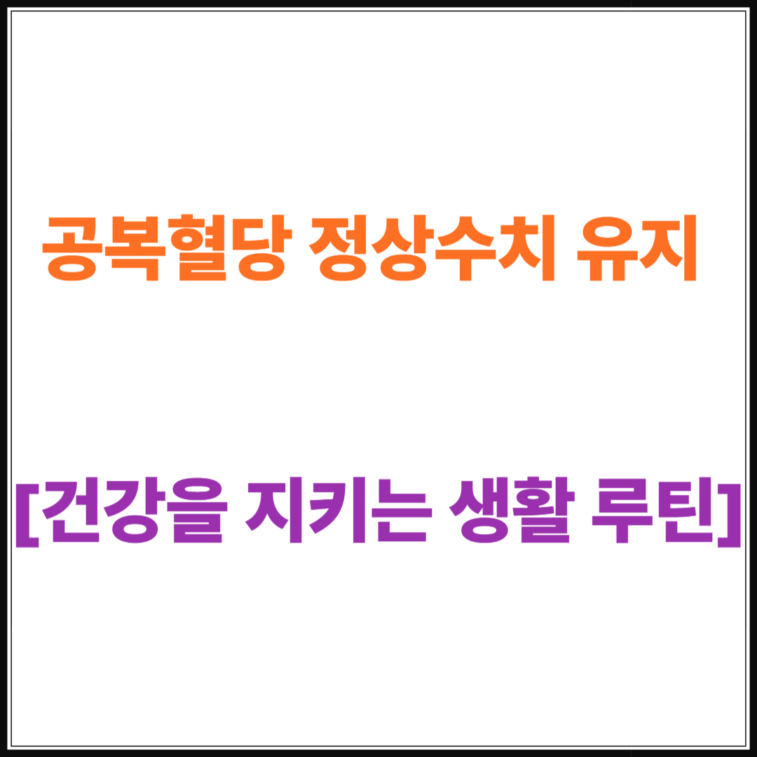 공복혈당 정상수치 유지 [건강을 지키는 생활 루틴]