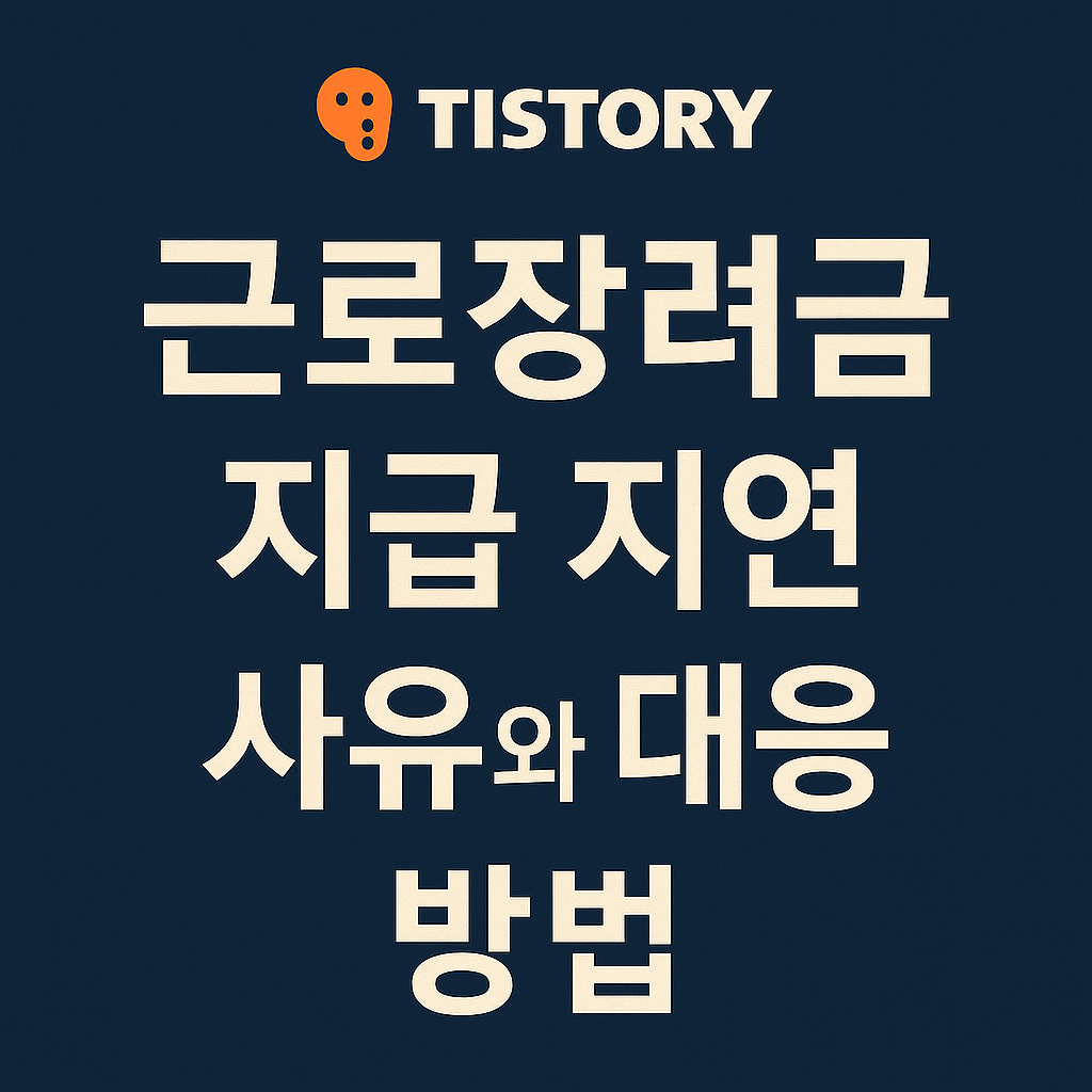 근로장려금 지급 지연 사유와 대응 방법