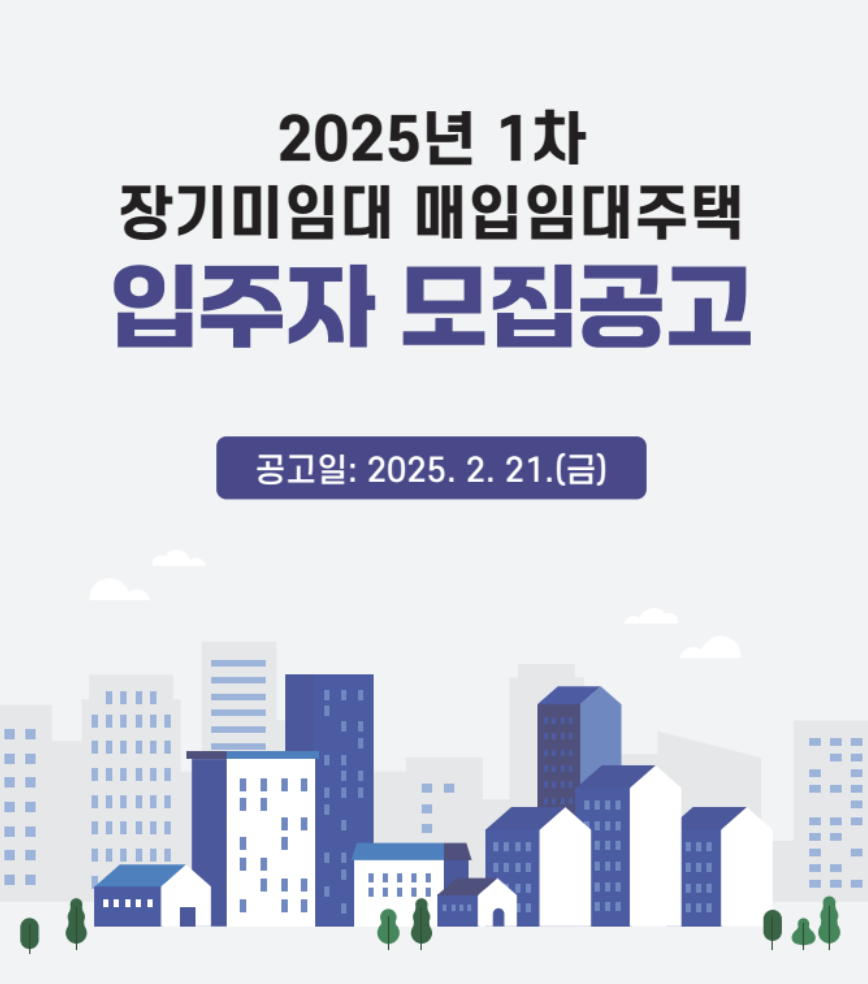 장기 미임대 매입임대주택
