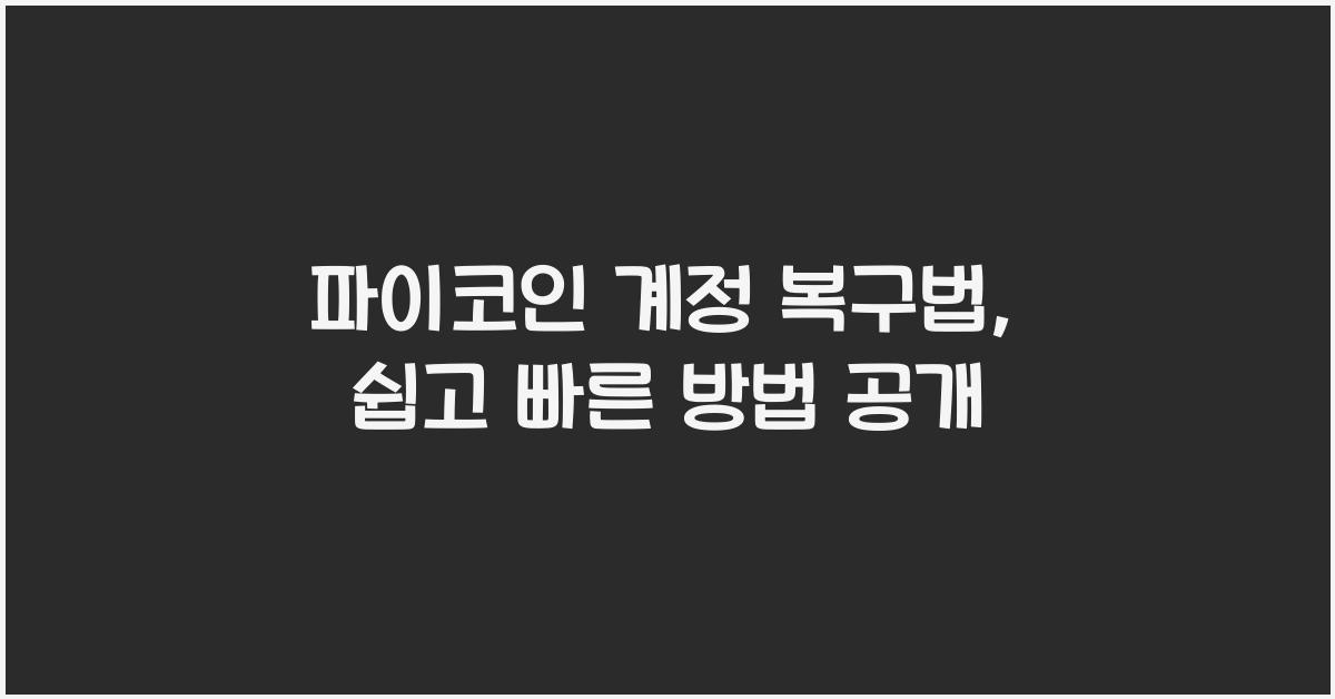 파이코인 계정 복구법