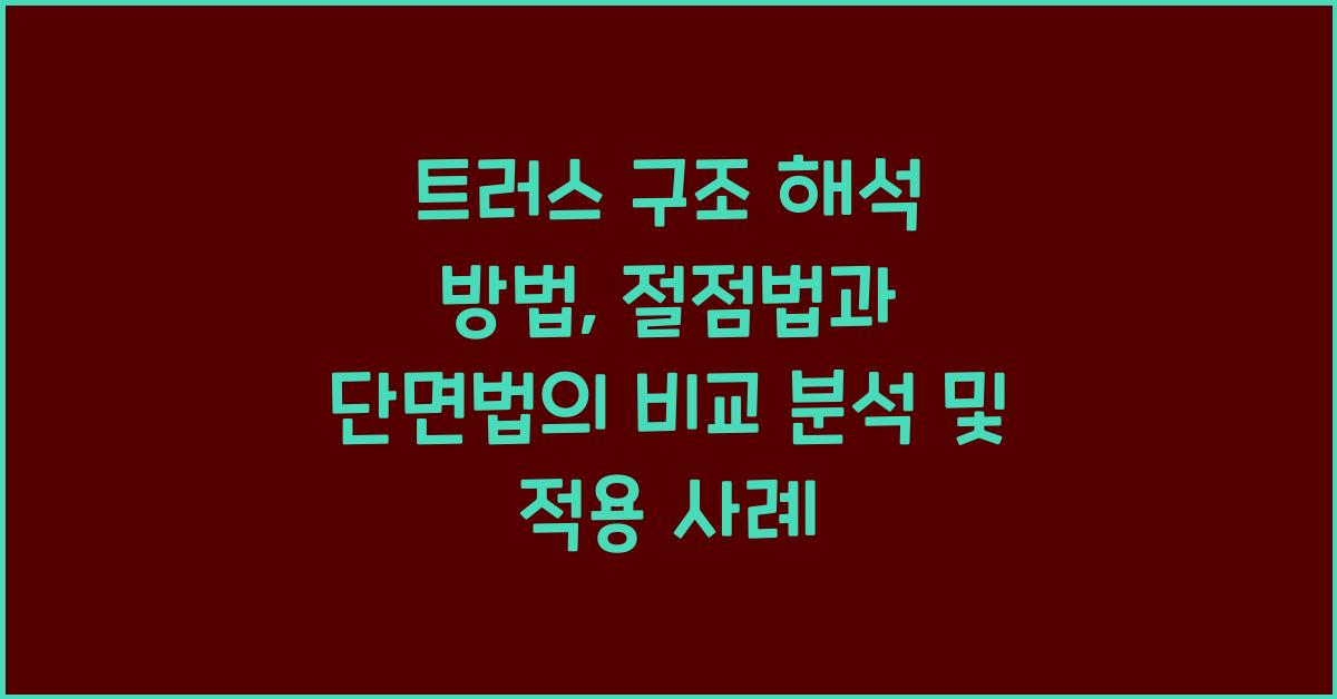 트러스 구조 해석 방법: 절점법과 단면법 비교 분석