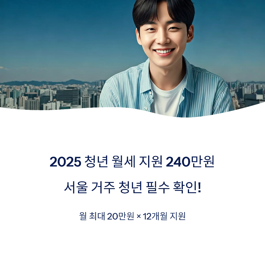 2025 청년 월세 지원 신청방법｜서울시 월 20만원, 조건&middot;소득기준 총정리