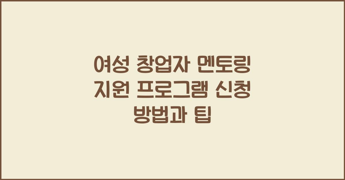 여성 창업자 멘토링 지원 프로그램 신청