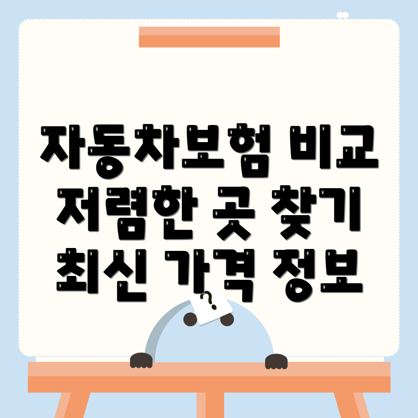 자동차보험 비교견적