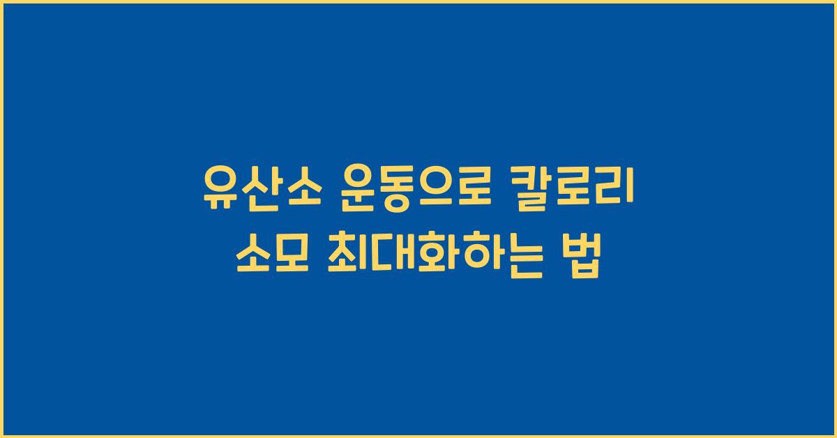 유산소 운동, 칼로리 소모