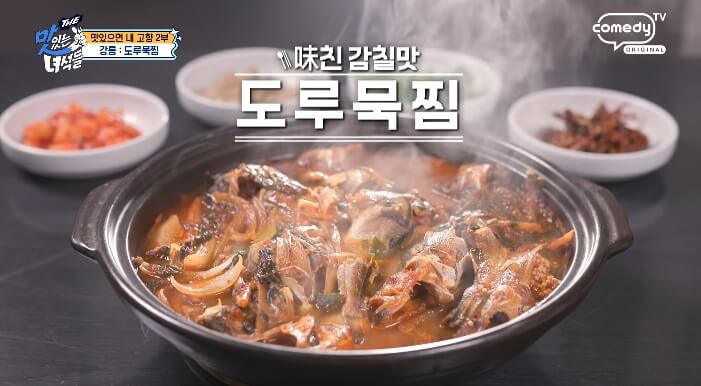 더맛있는녀석들-도루묵찜