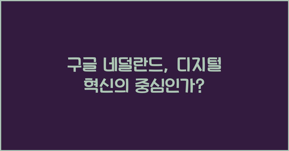 구글 네덜란드