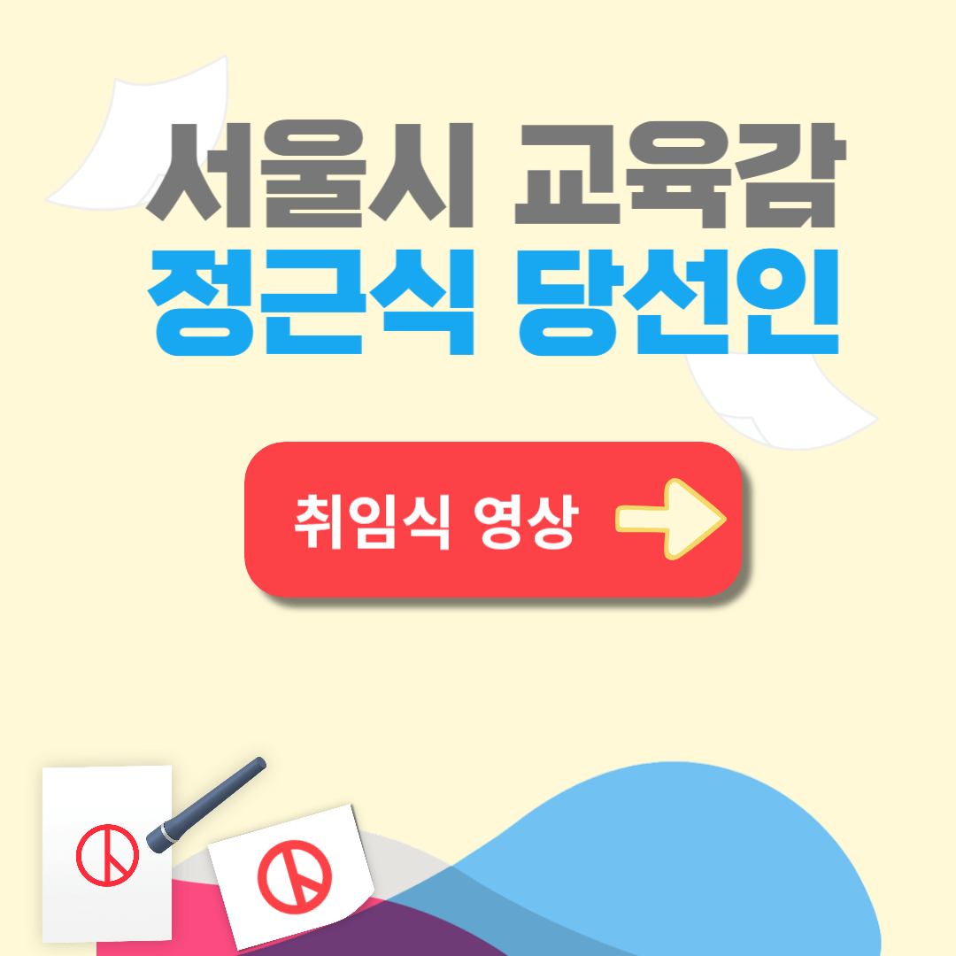 서울시 교육감 정근식 당선인 취임식 기자회견