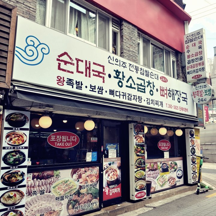 신의주전통찹쌀순대-신촌점
