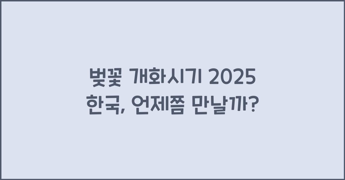 벚꽃 개화시기 2025 한국
