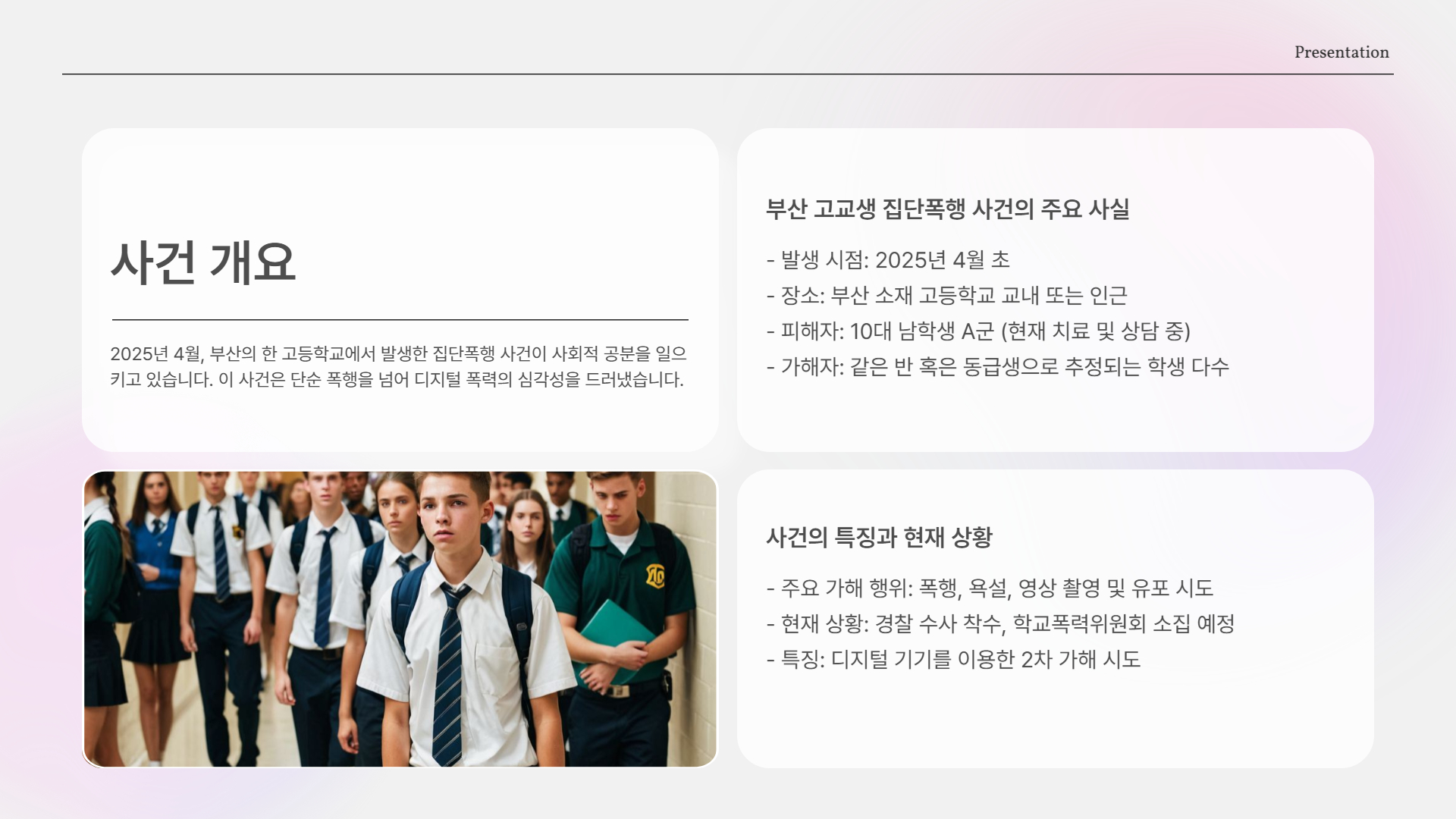 사건 개요 정리