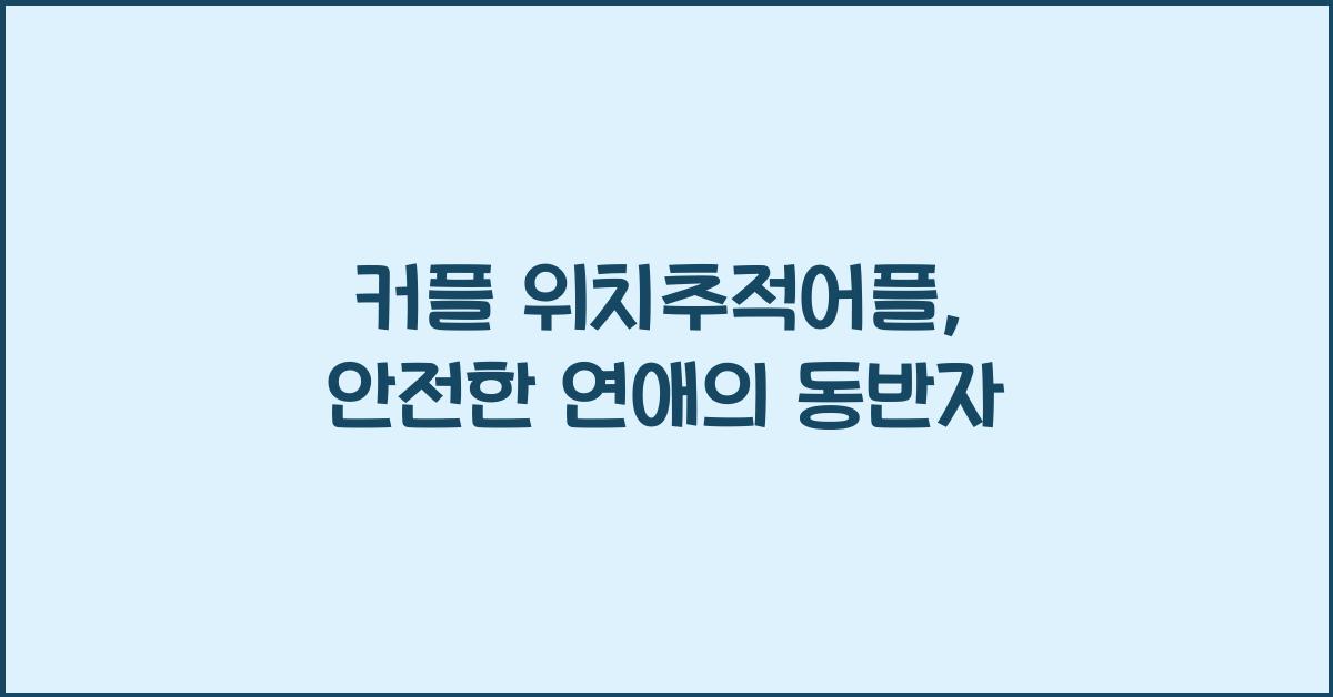 커플 위치추적어플