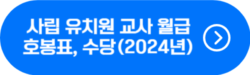 사립유치원 교사 2024년 월급, 호봉, 수당 확인 버튼
