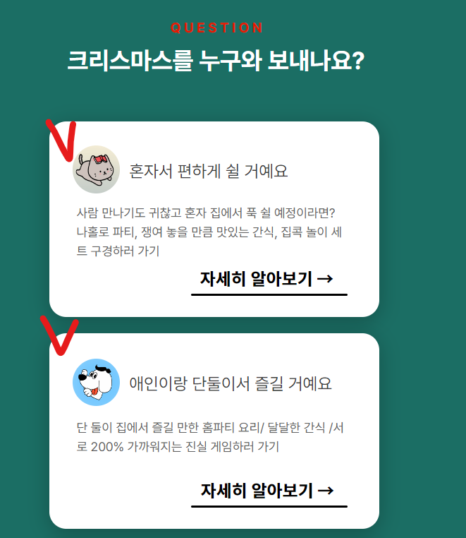 크리스마스를 누구와 보내나요? 에 대한 답변 &quot;혼자서 편하게 쉴 거예요&quot; VS &quot;애인이랑 단 둘이서 즐길 거예요&quot;