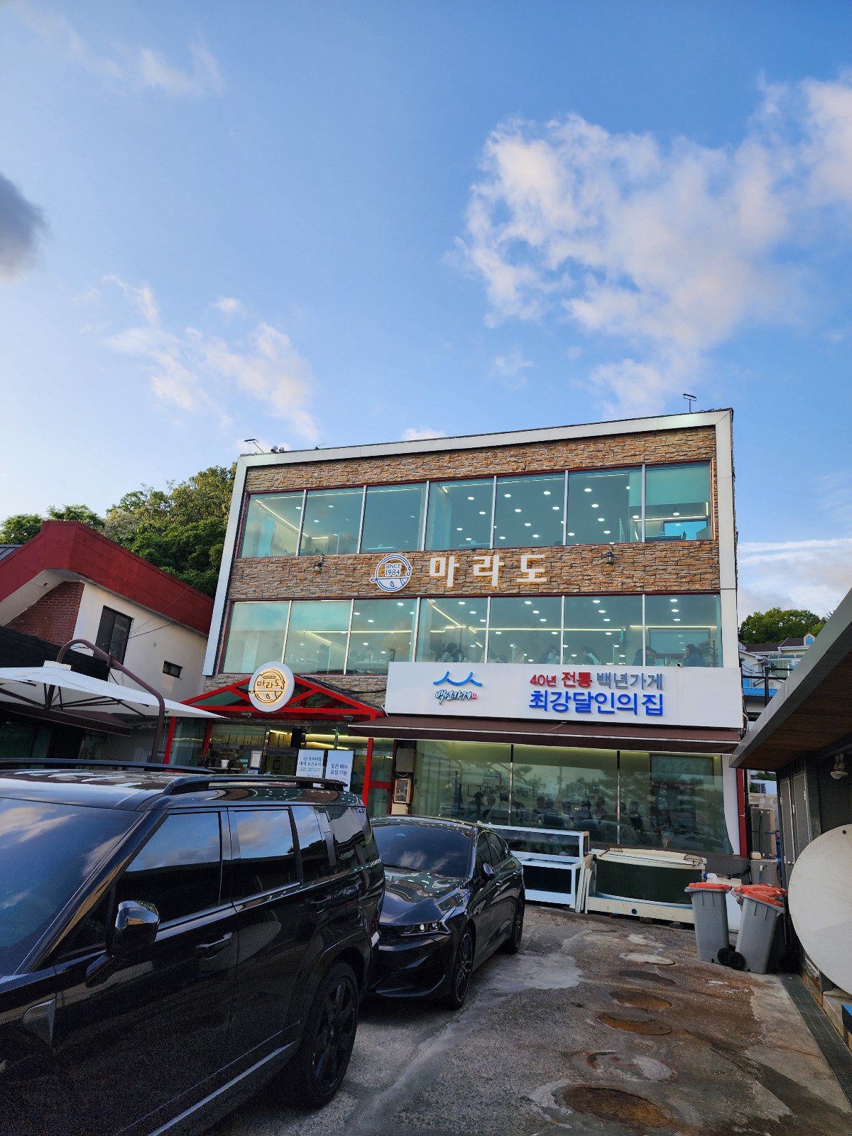 마라도 회식당