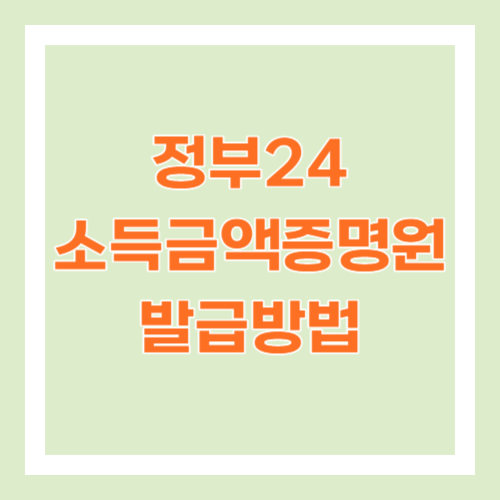 정부24 소득금액증명원 발급 방법