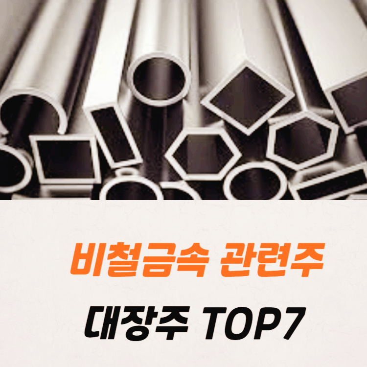 비철금속 관련주 대장주 테마주 TOP7: 알루미늄