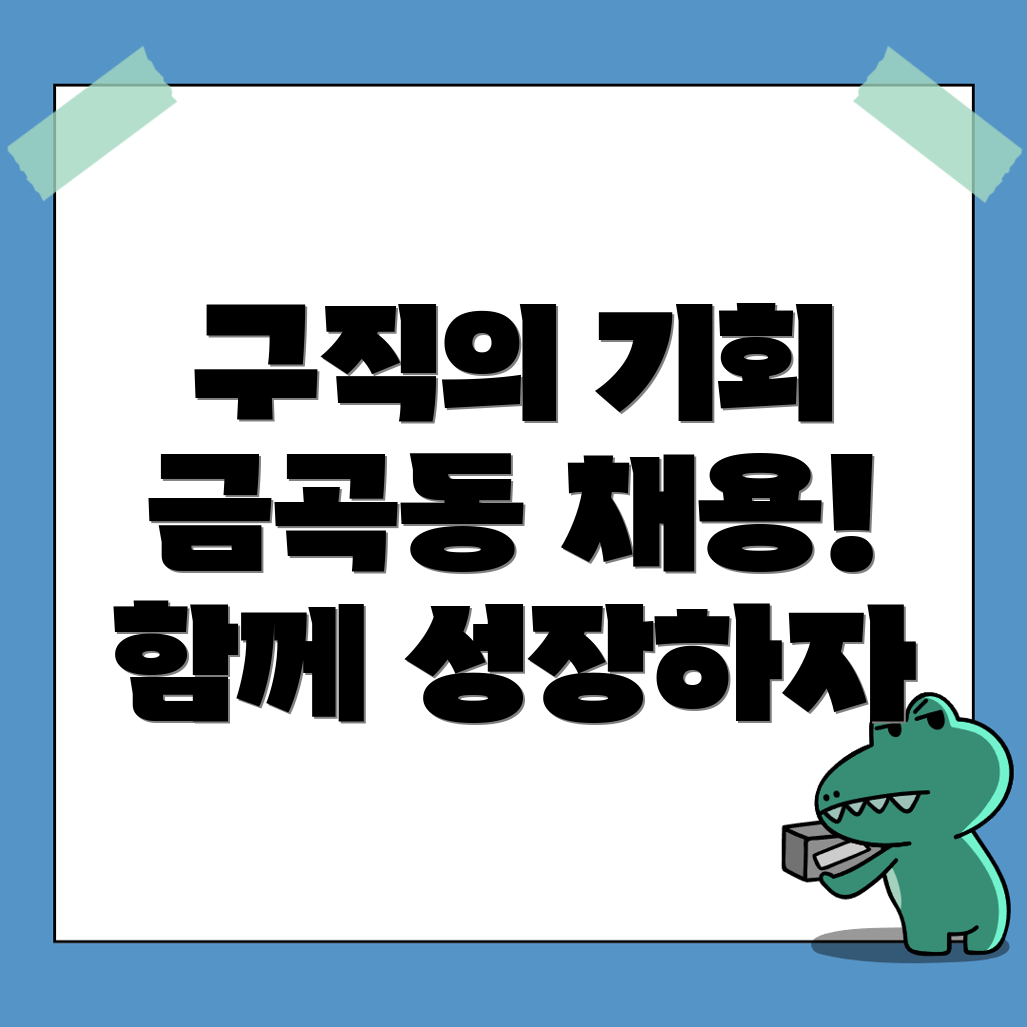 화성시 금곡동 구인구직