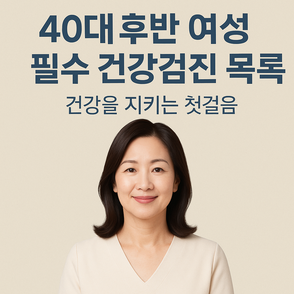 40대 후반 여성 필수 건강검진 목록: 건강을 지키는 첫걸음