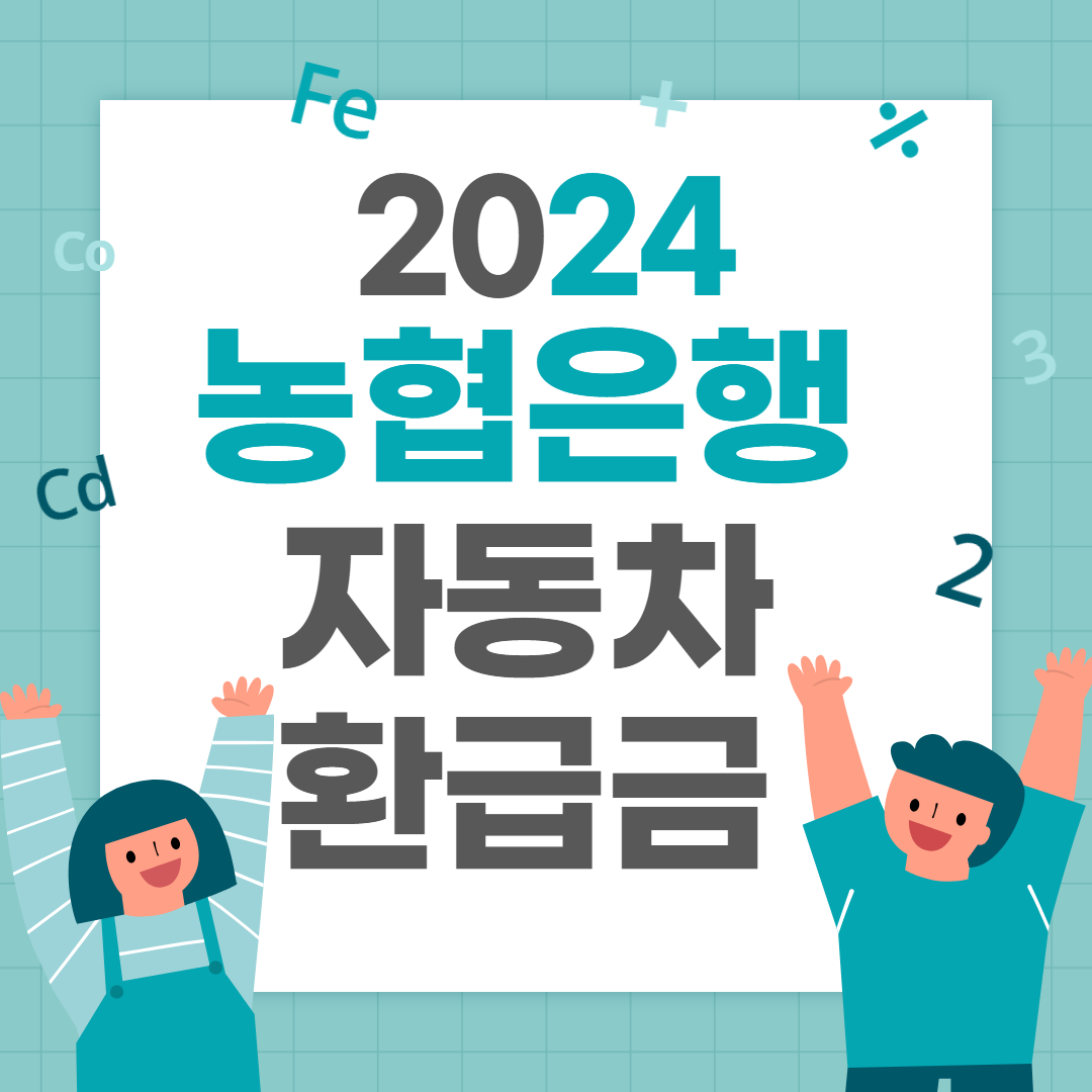 자동차 환급금 농협은행