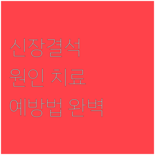 신장결석 원인부터 치료, 예방법까지 
