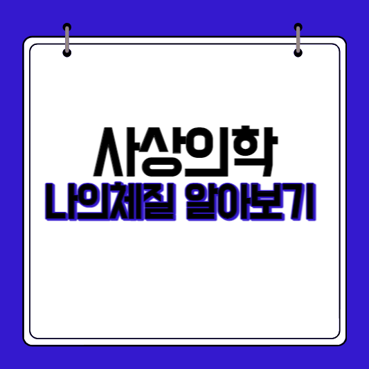 사상의학-나의-체질-알아보기-섬네일