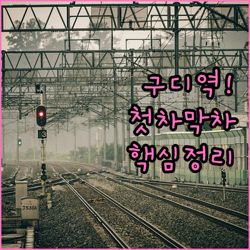 2호선 구로디지털단지역 시간표 및 첫..