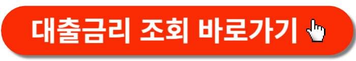 대출금리-조회-바로가기