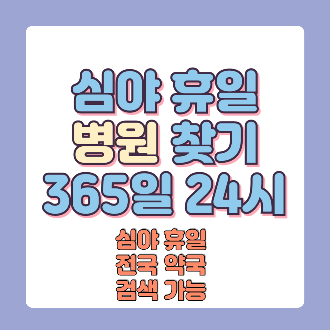 우리동네 24시 심야 병원 찾는방법 주말 공휴일 명절 진료병원 조회하기