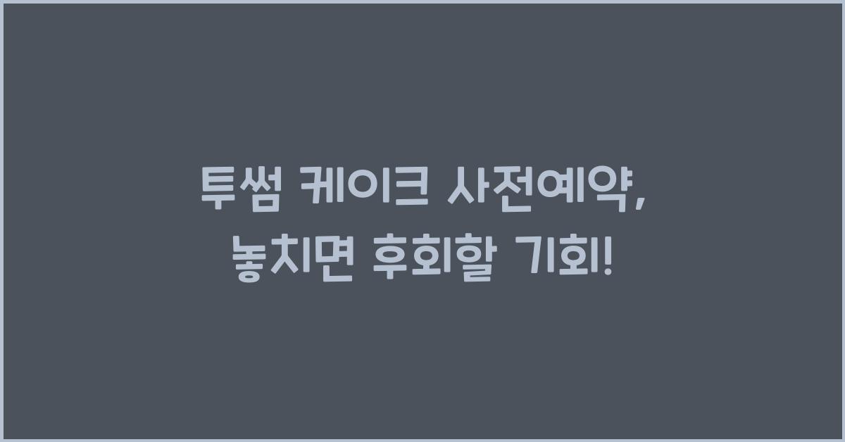 투썸 케이크 사전예약