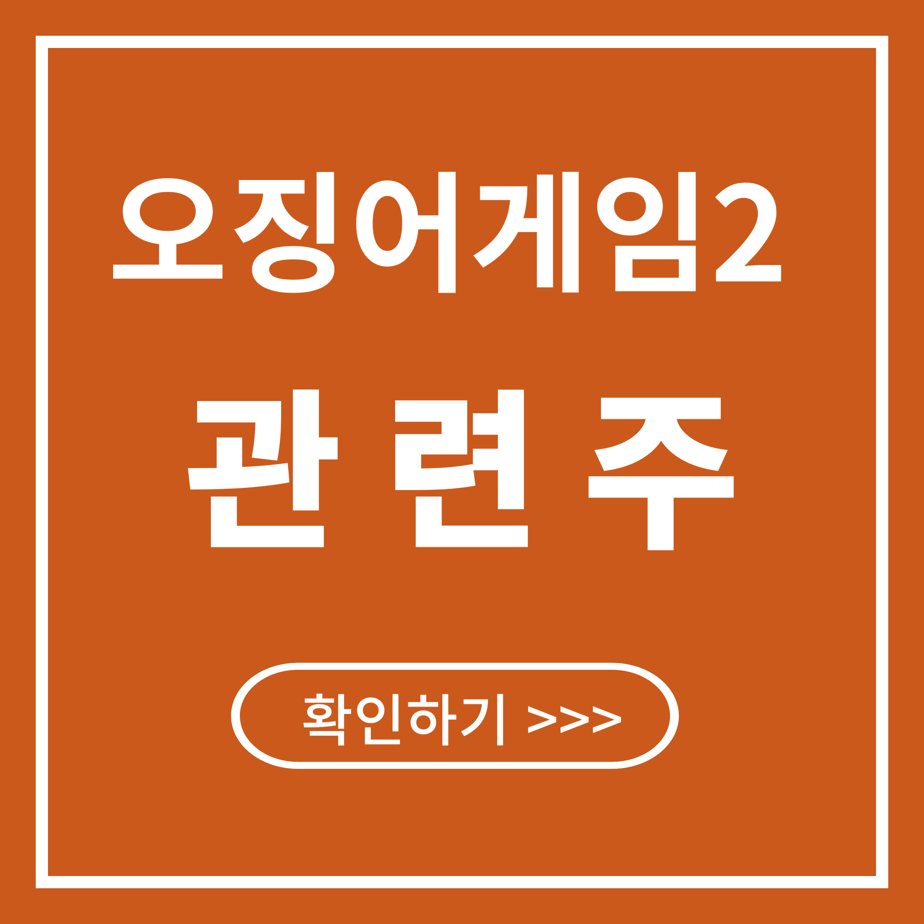 오징어게임 2 관련주