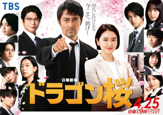 일본 드라마 드래곤 사쿠라 포스터