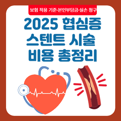 2025 협심증 스텐트 시술 비용 총정리｜보험 적용 기준&middot;본인부담금&middot;실손 청구 팁