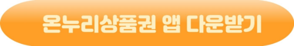 충전식카드 온누리상품권사용_앱 바로가기