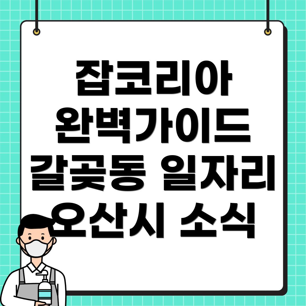 오산시 갈곶동 채용공고