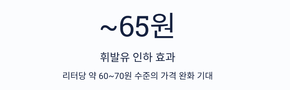 유류세 인하