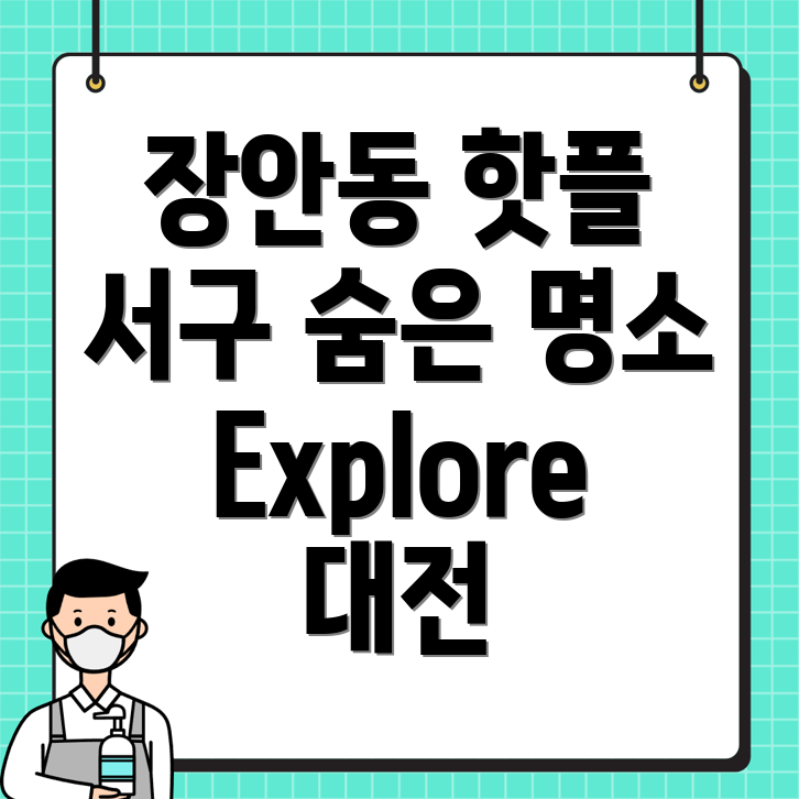 대전 서구 장안동 여행