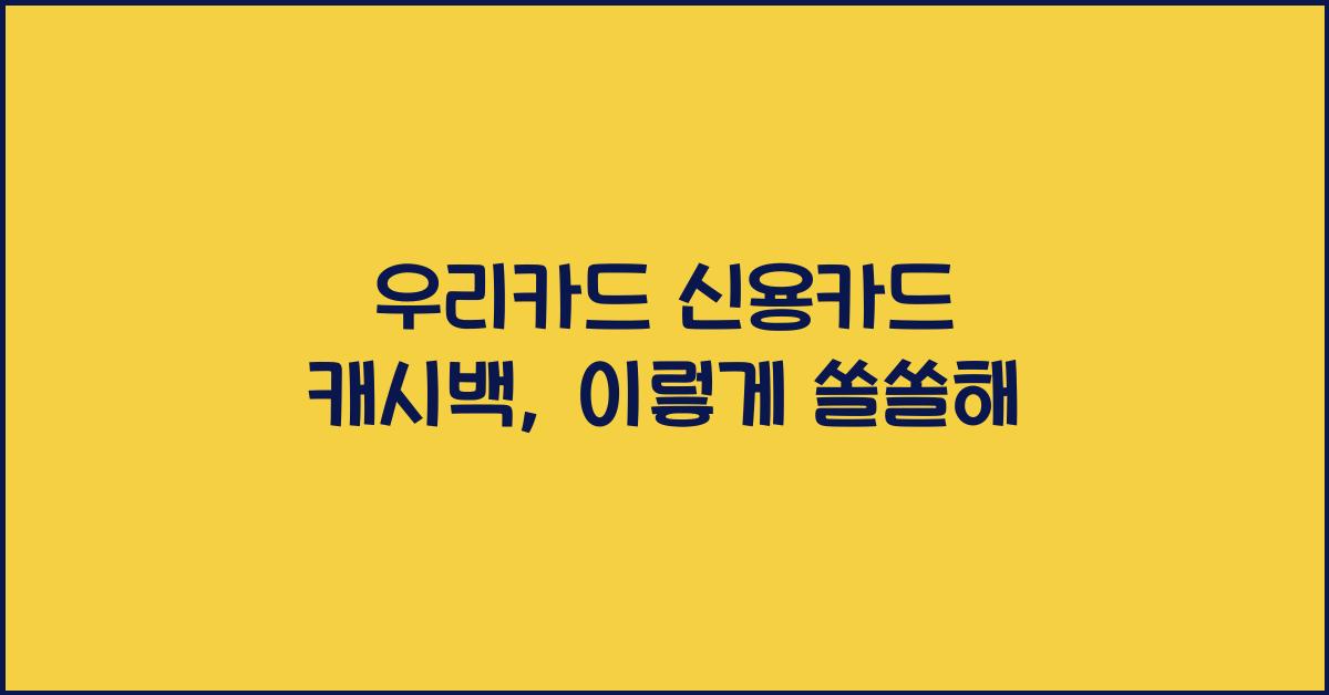 우리카드 신용카드 캐시백