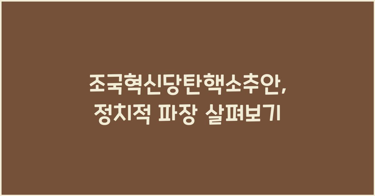 조국혁신당탄핵소추안