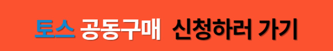 토스 공동구매 입점, 당장 서둘러야 하는 이유