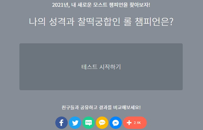 롤-챔피언-MBTI-테스트-사이트