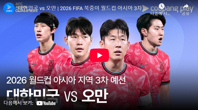 한국 오만 축구 중계 채널