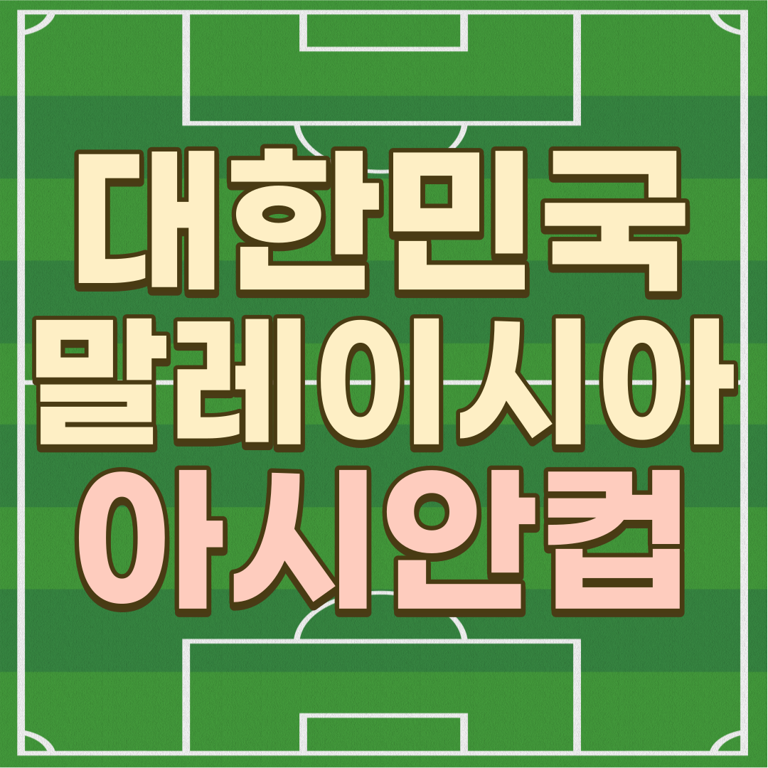 2024 AFC 카타르 아시안컵 E조 한국 말레이시아 썸네일