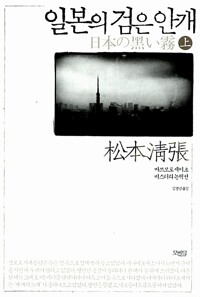 일본의 검은 안개 책 표지