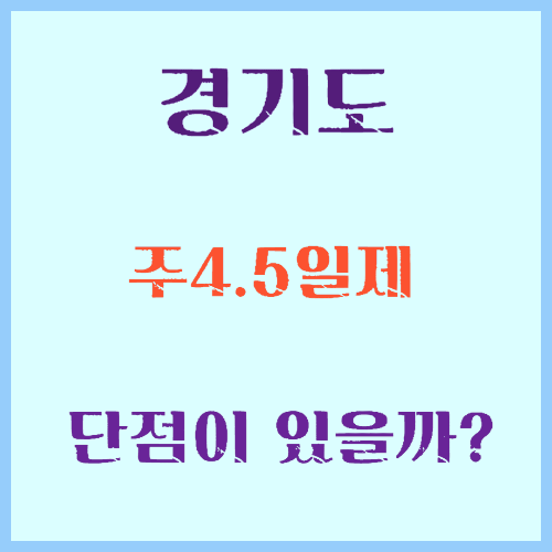 경기도 4.5일제 썸네일